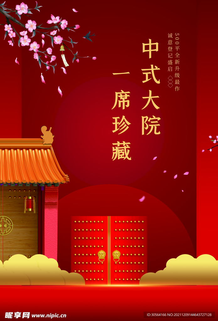 中式庭院地产推广