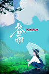 谷雨