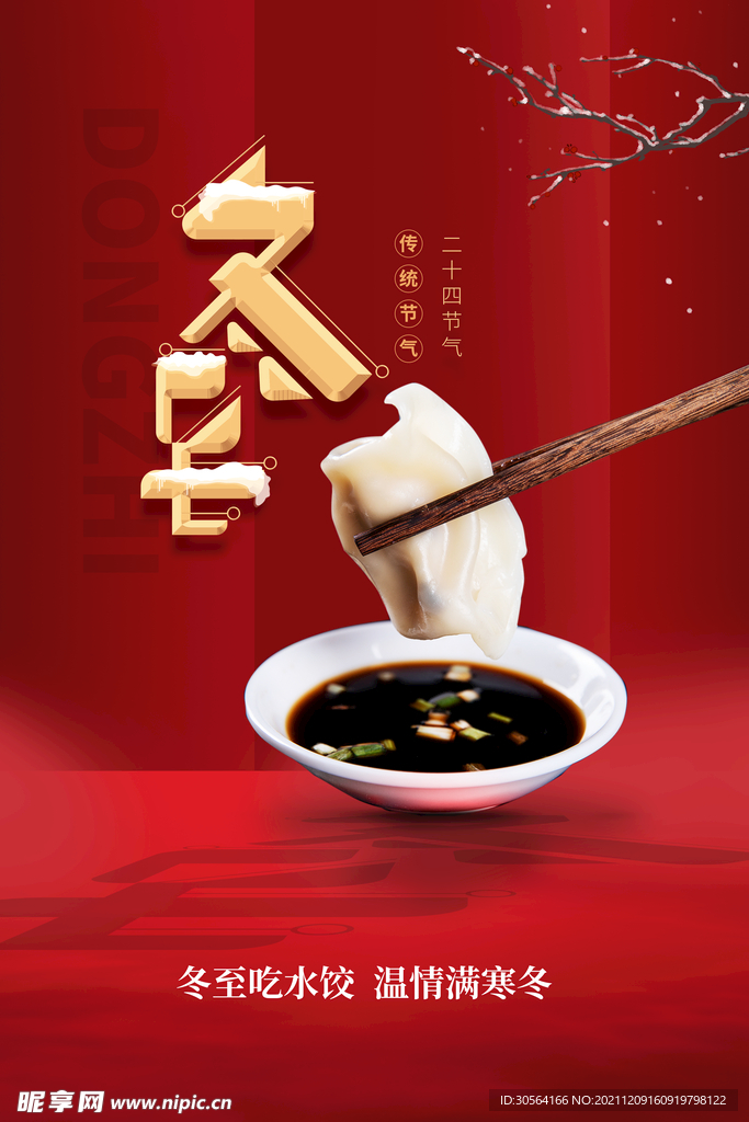 冬至