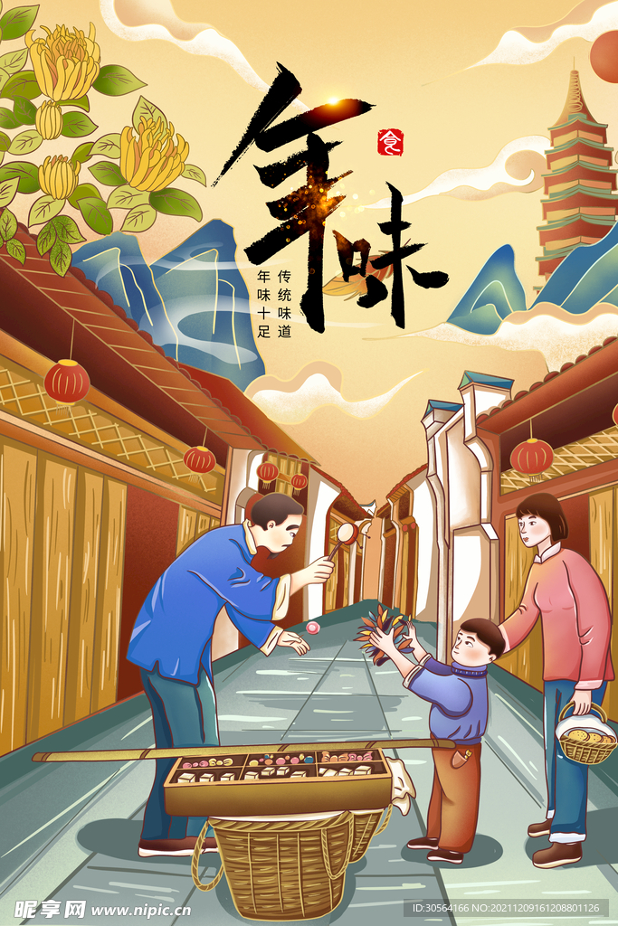 新年年味