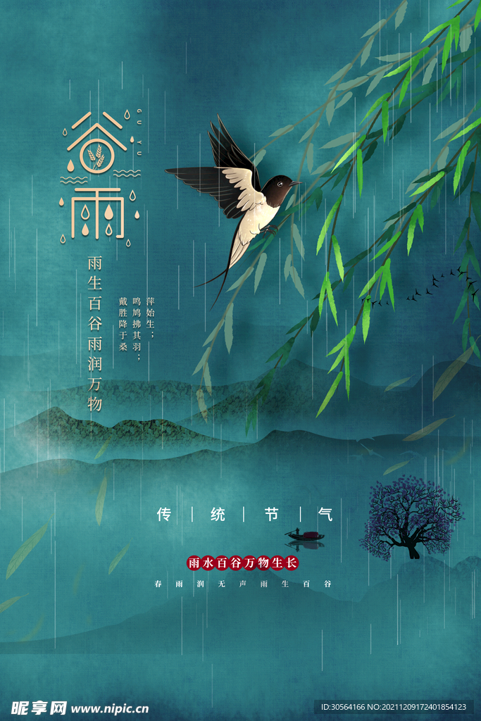 谷雨
