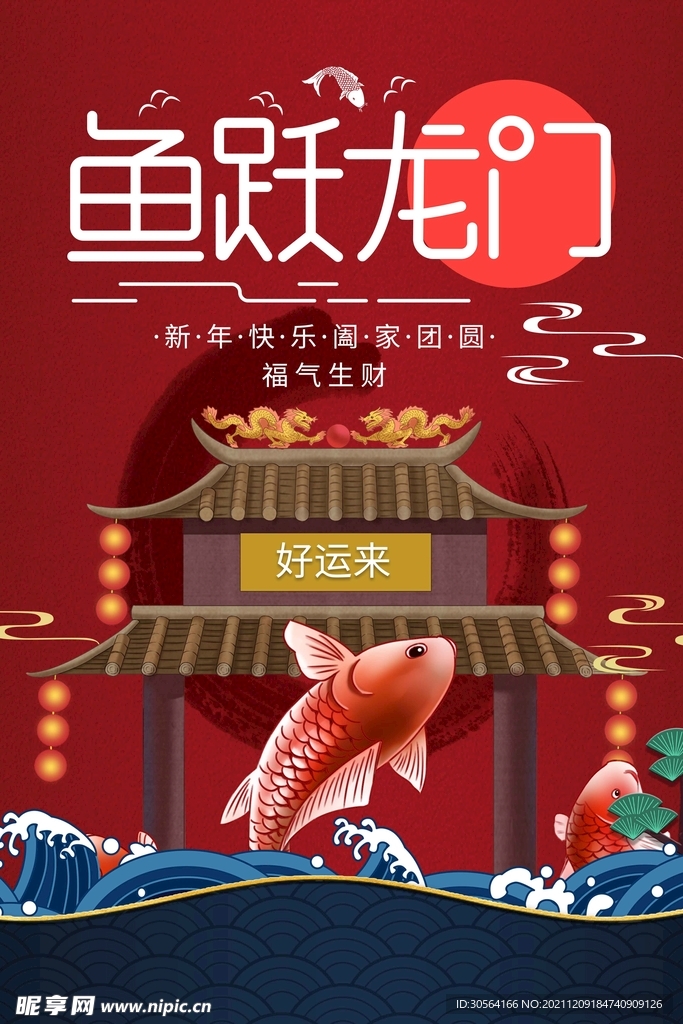 鱼跃龙门