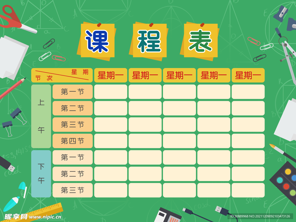 简约课程表