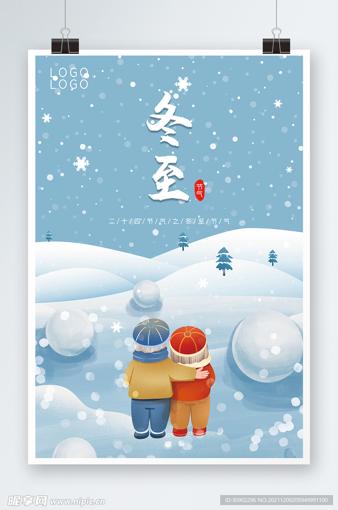 冬至