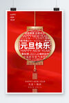 元旦快乐