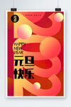 元旦快乐