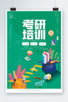 考研培训