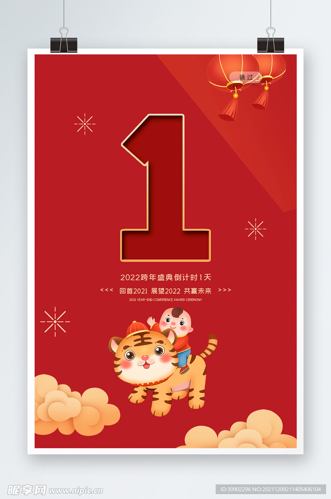 虎年倒计时
