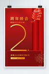 跨年晚会