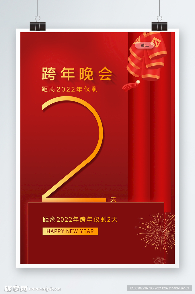 跨年晚会