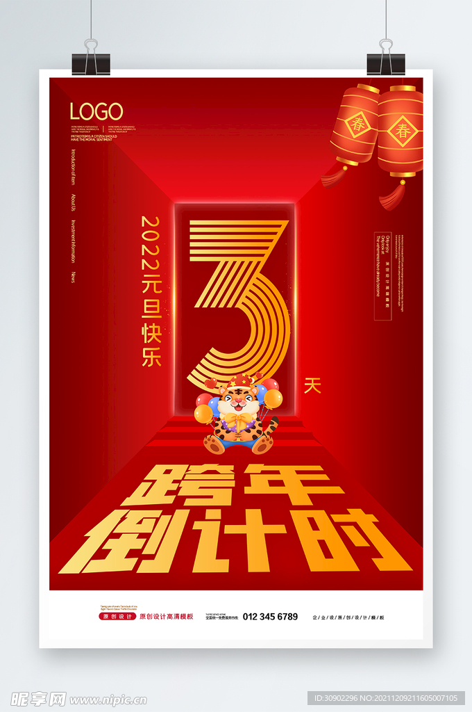 跨年倒计时