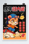虎年行大运