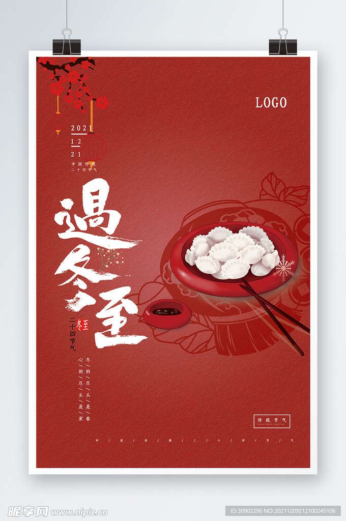 冬至