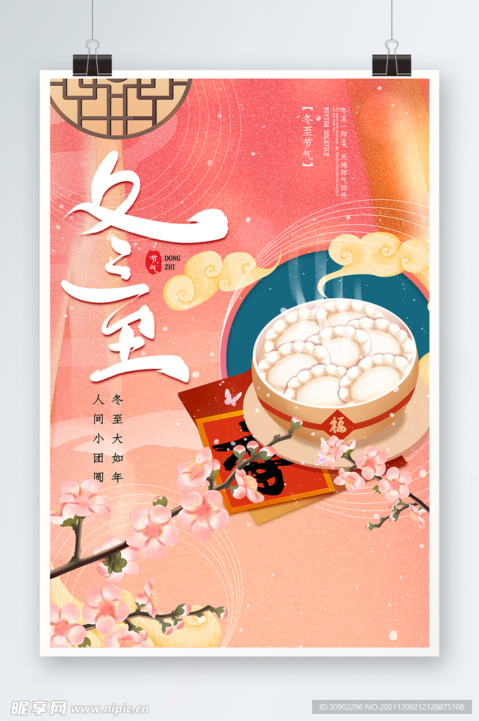 冬至