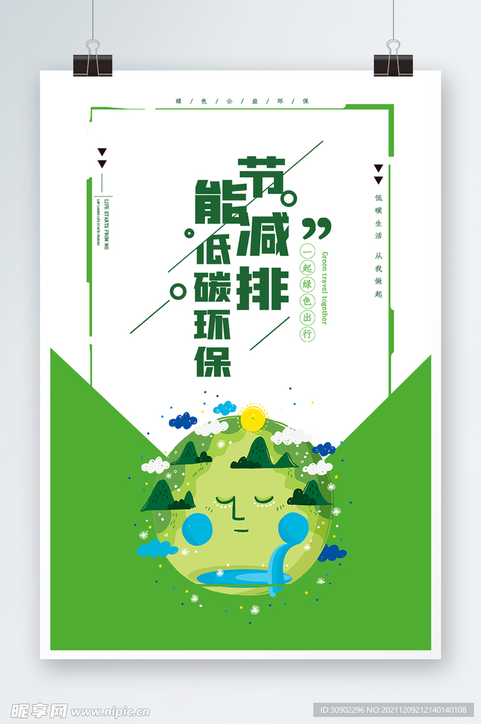 节能减排