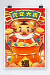 虎年大吉