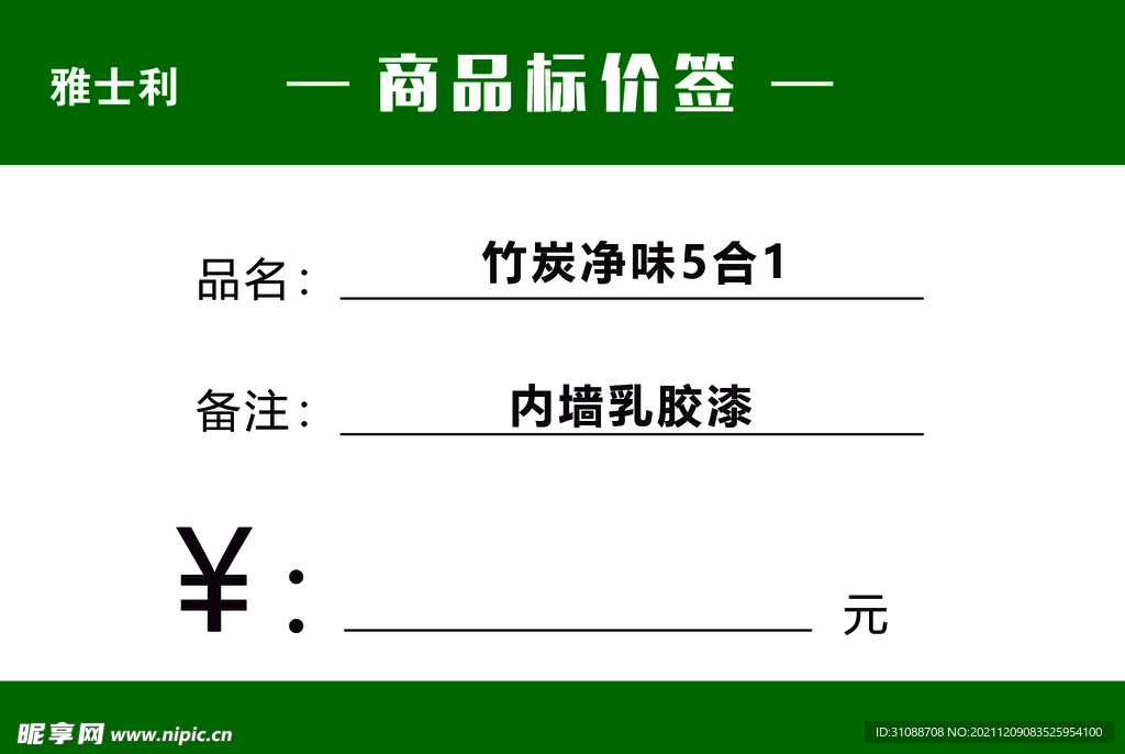 雅士利价格签