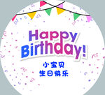 小宝贝生日快乐