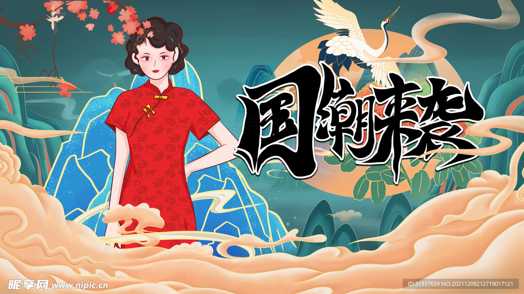 国潮
