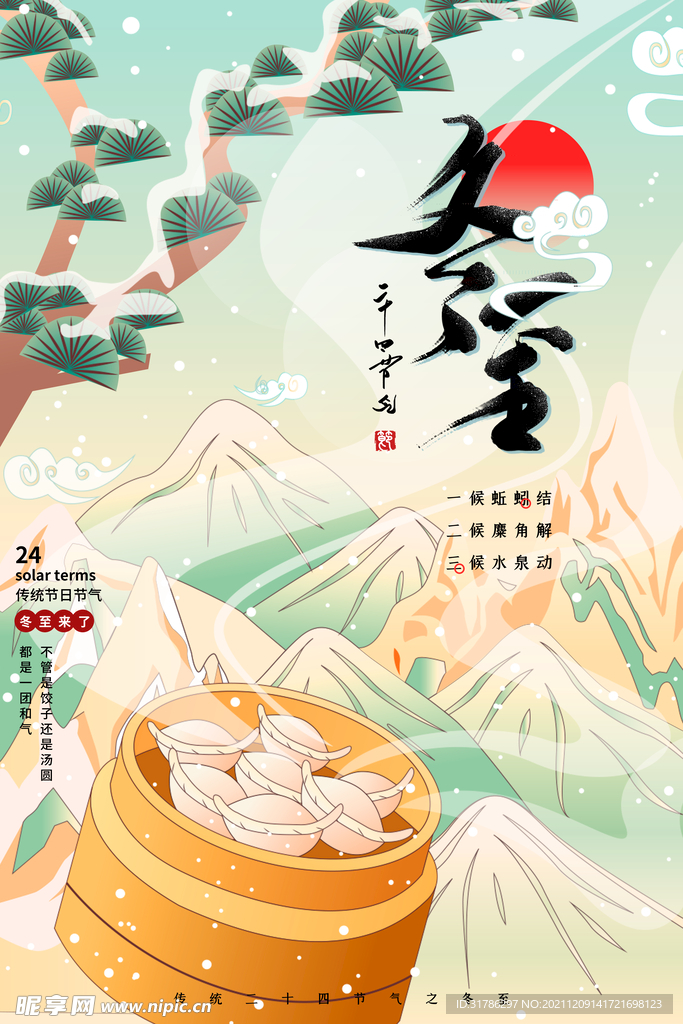 冬至