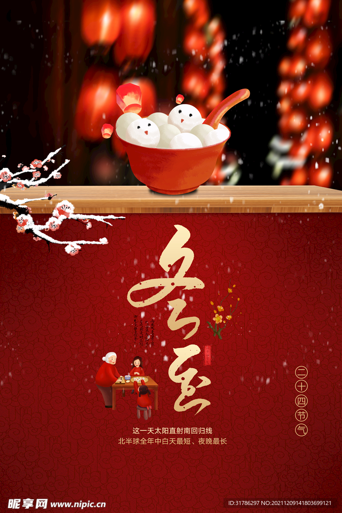 冬至