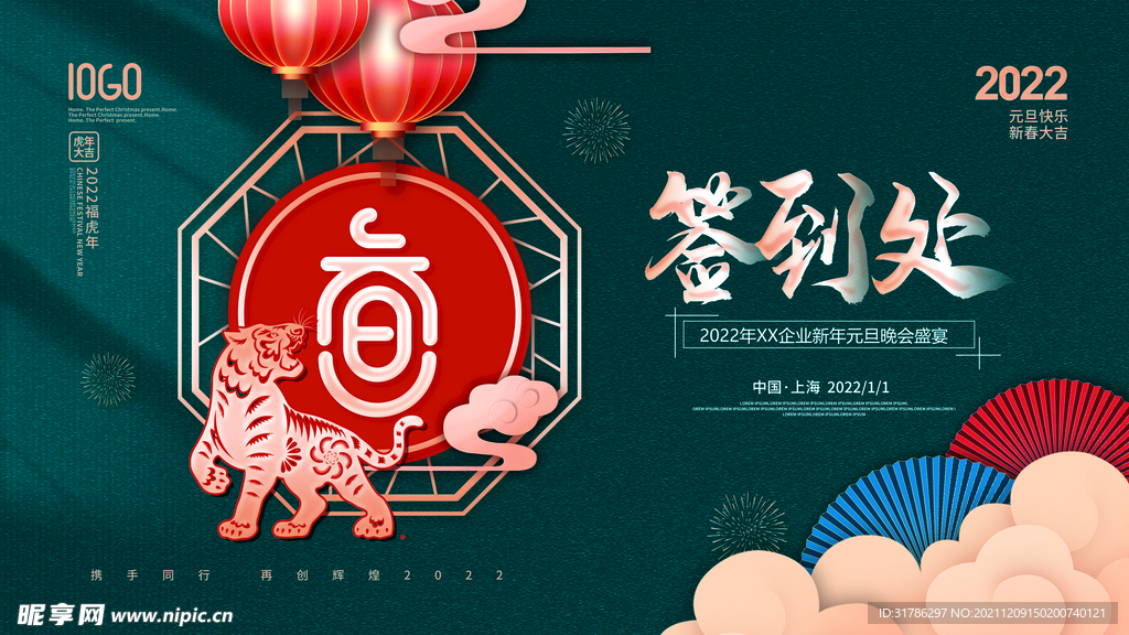 元旦晚会签到处
