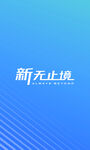 新无止境