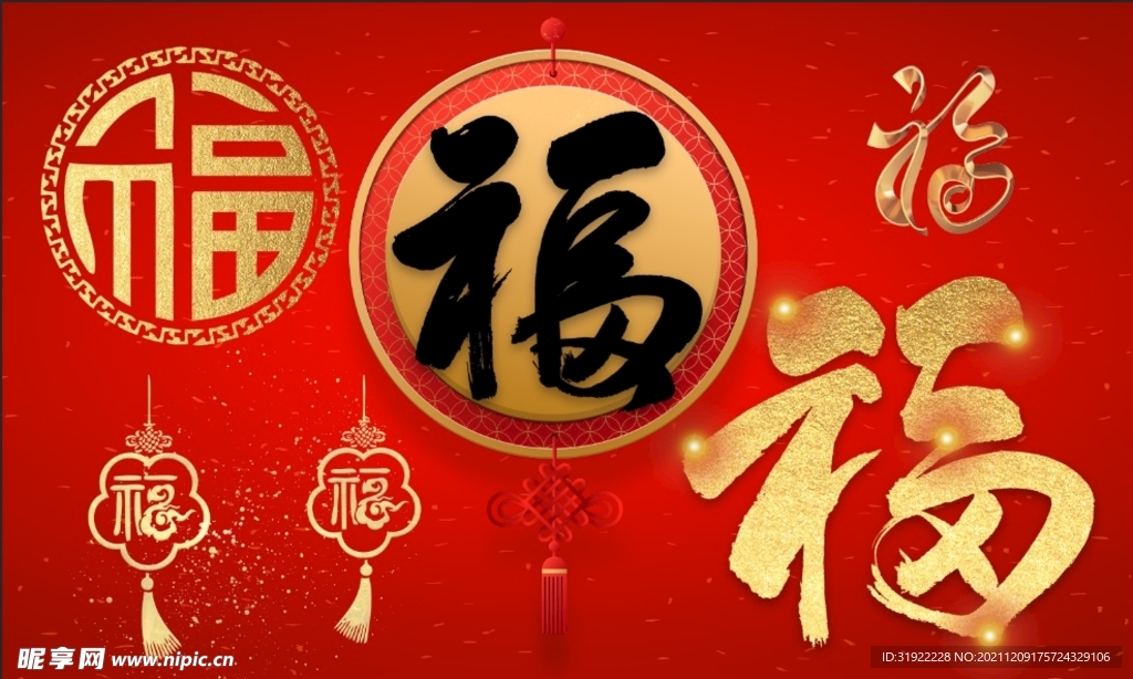 福字