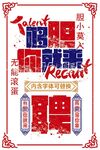 招聘海报