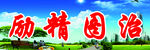 励精图治