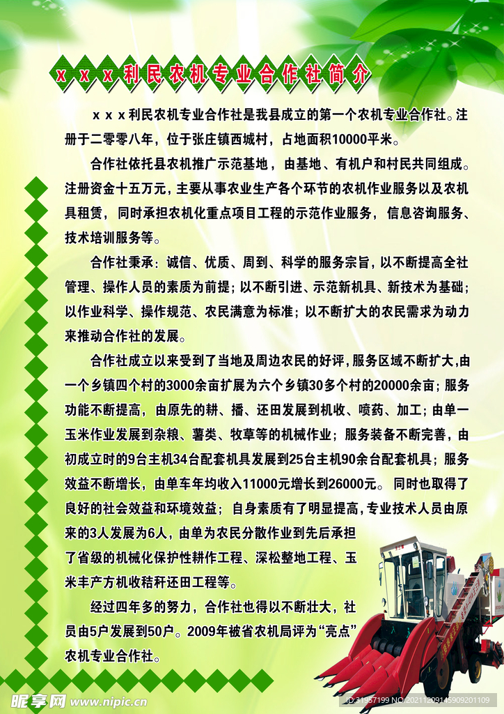 专业合作社简介