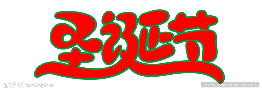 圣诞节艺术字