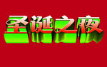 圣诞之夜