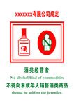 不得向未成年人销售酒类商品