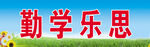 学校标语