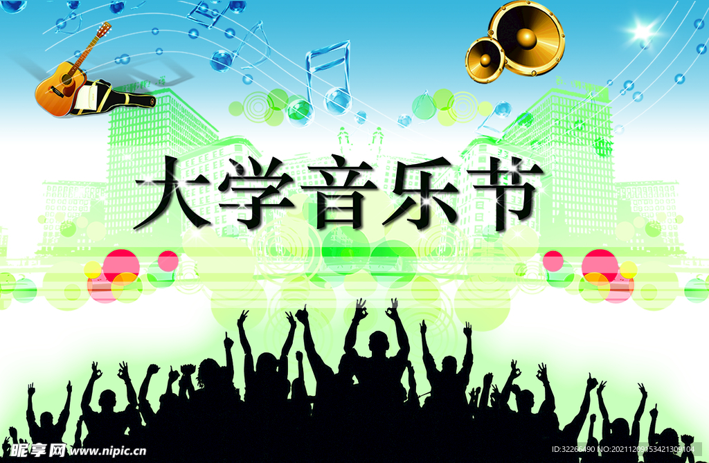 大学音乐节