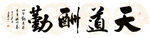 天道酬勤字画国画