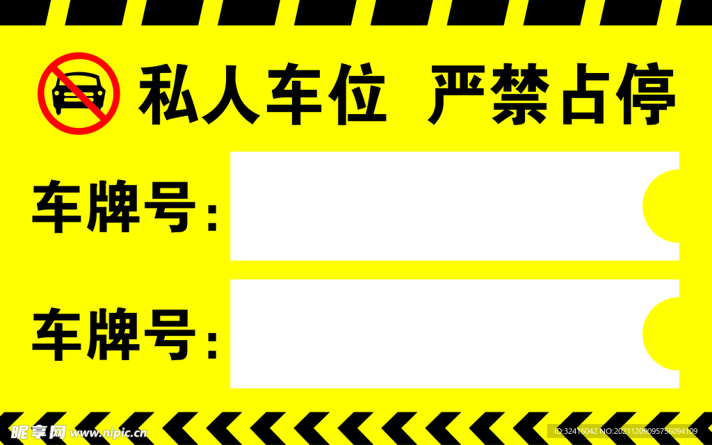 私人车位