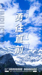 勇往直前朋友圈海报