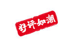 好评如潮