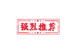 强烈推荐印章