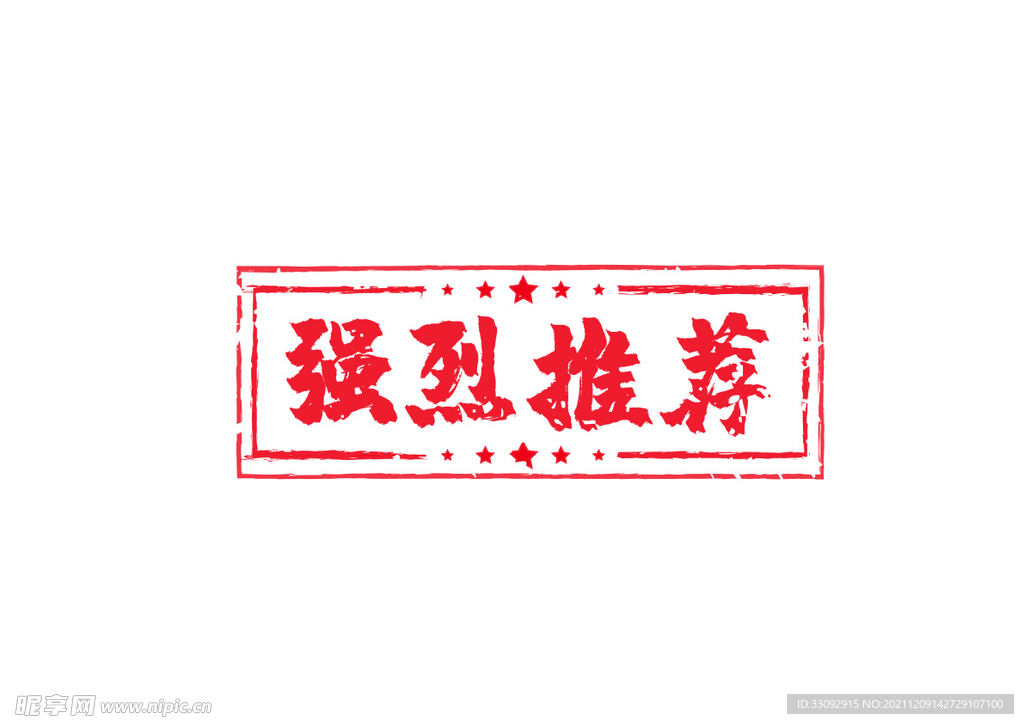 强烈推荐印章