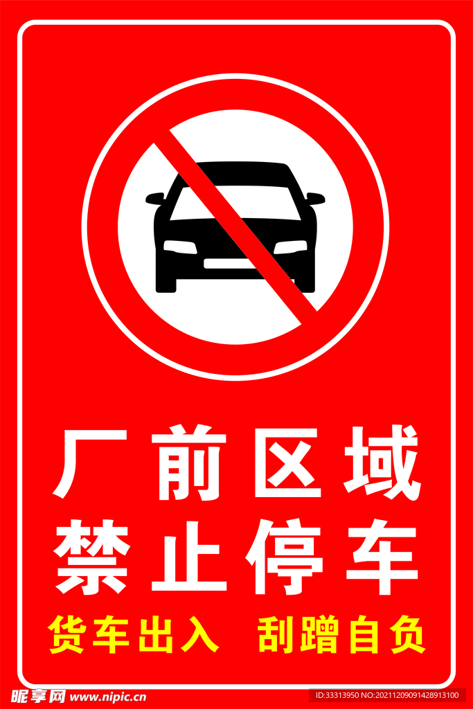 私家车位 禁止停车