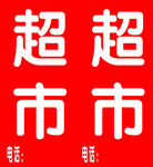 超市