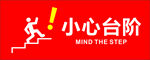 小心台阶