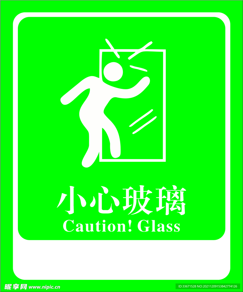 小心玻璃
