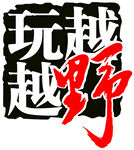 越玩越野
