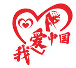 我爱中国加油爱心