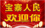 欢迎您