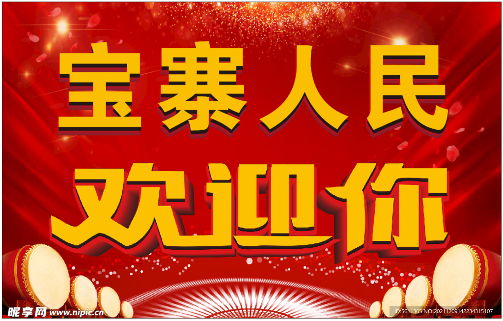 欢迎您